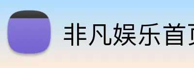 非凡娱乐首页 logo